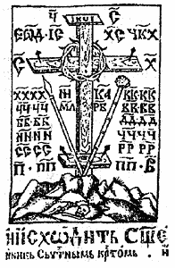 Никонианский крест на странице церковной книги второй половины XVII века